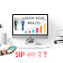 What is SIP ? Why should Invest in a SIP ? 