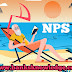 National Pension Scheme [NPS] क्या है ? क्या NPS contribution करना सही है ?
